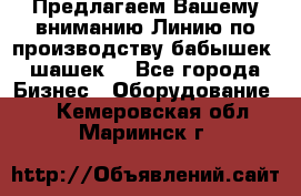 Предлагаем Вашему вниманию Линию по производству бабышек (шашек) - Все города Бизнес » Оборудование   . Кемеровская обл.,Мариинск г.